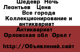 Шедевр “Ночь“ Леонтьев › Цена ­ 50 000 - Все города Коллекционирование и антиквариат » Антиквариат   . Орловская обл.,Орел г.